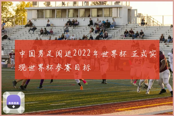 中国男足闯进2022年世界杯 正式实现世界杯参赛目标