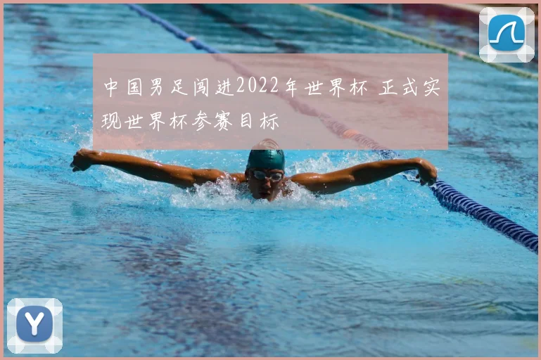 中国男足闯进2022年世界杯 正式实现世界杯参赛目标
