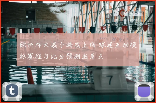 欧洲杯大战小游戏上线 球迷互动模拟赛程与比分预测成看点