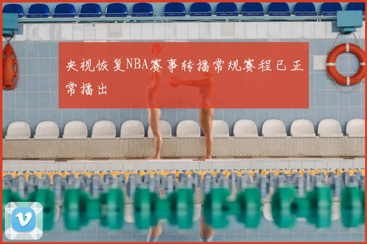 央视恢复NBA赛事转播常规赛程已正常播出