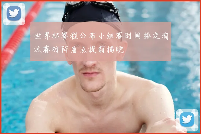 世界杯赛程公布小组赛时间排定淘汰赛对阵看点提前揭晓
