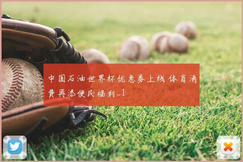 中国石油世界杯优惠券上线 体育消费再添便民福利_1