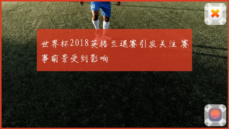 世界杯2018英格兰退赛引发关注 赛事前景受到影响