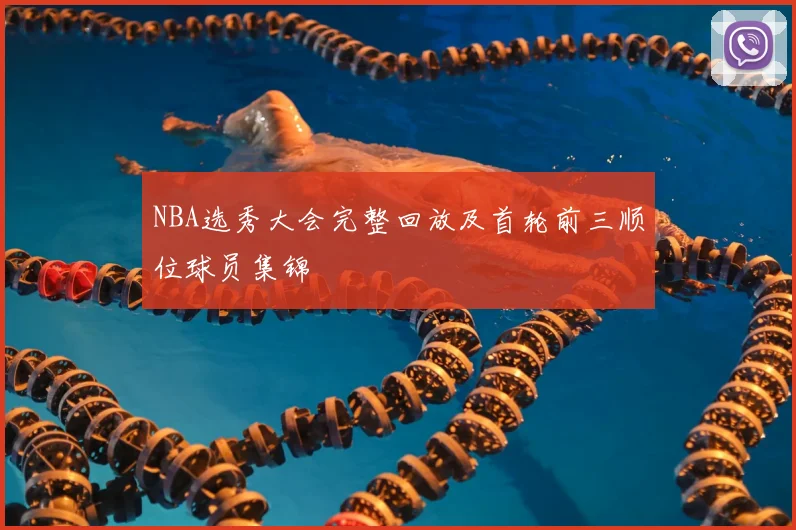 NBA选秀大会完整回放及首轮前三顺位球员集锦