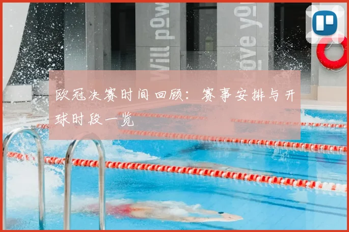 欧冠决赛时间回顾：赛事安排与开球时段一览