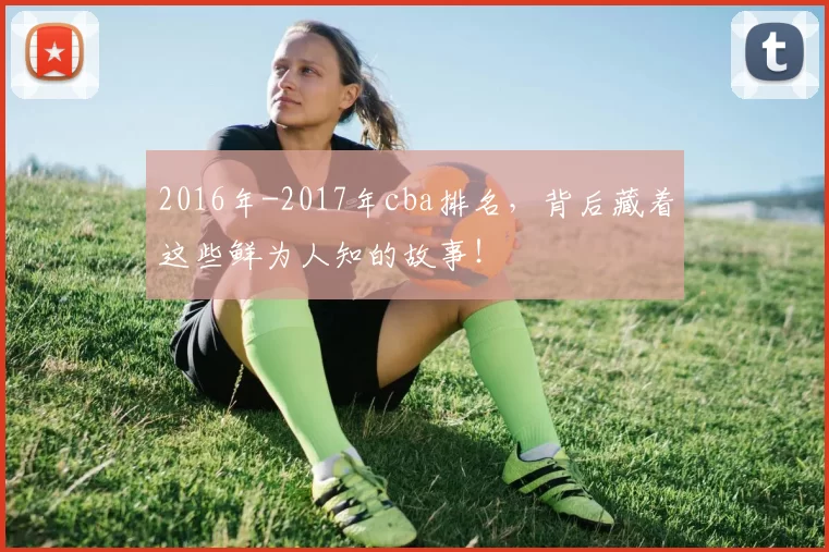 2016年-2017年cba排名,背后藏着这些鲜为人知的故事!