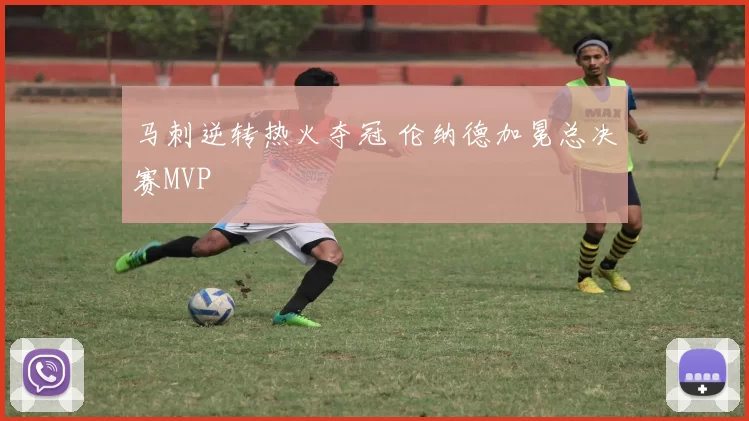 马刺逆转热火夺冠 伦纳德加冕总决赛MVP