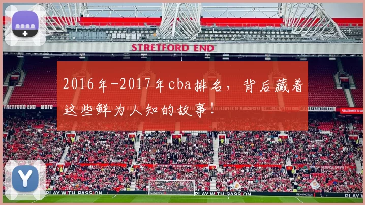 2016年-2017年cba排名，背后藏着这些鲜为人知的故事！
