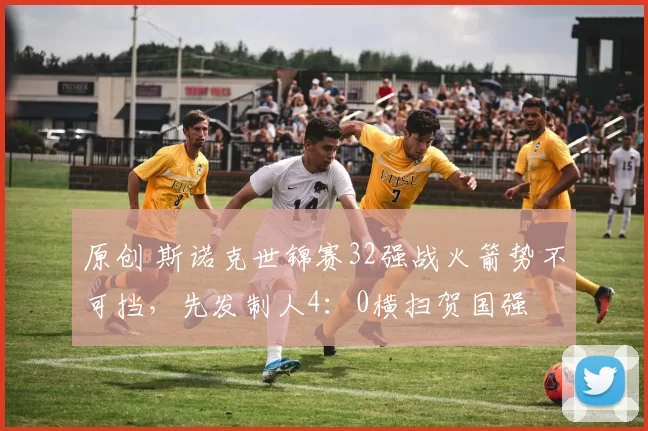 原创 斯诺克世锦赛32强战火箭势不可挡，先发制人4：0横扫贺国强