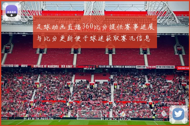 足球动画直播360比分提供赛事进展与比分更新便于球迷获取赛况信息
