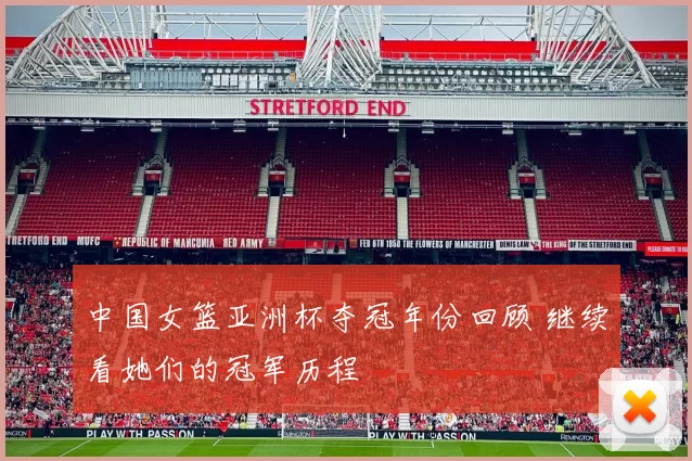 中国女篮亚洲杯夺冠年份回顾 继续看她们的冠军历程