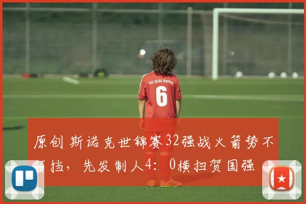 原创 斯诺克世锦赛32强战火箭势不可挡，先发制人4：0横扫贺国强